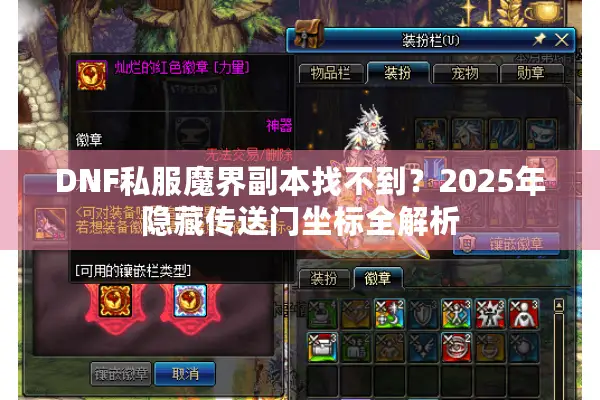 DNF私服魔界副本找不到？2025年隐藏传送门坐标全解析