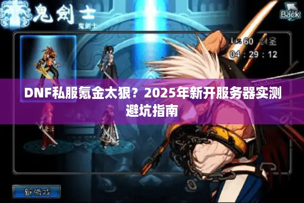 DNF私服氪金太狠？2025年新开服务器实测避坑指南