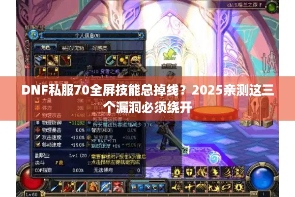 DNF私服70全屏技能总掉线？2025亲测这三个漏洞必须绕开