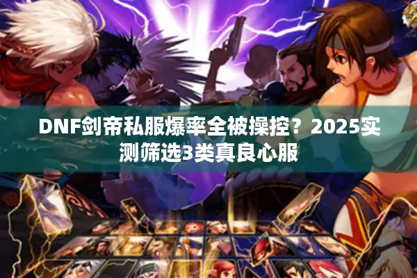 DNF剑帝私服爆率全被操控？2025实测筛选3类真良心服