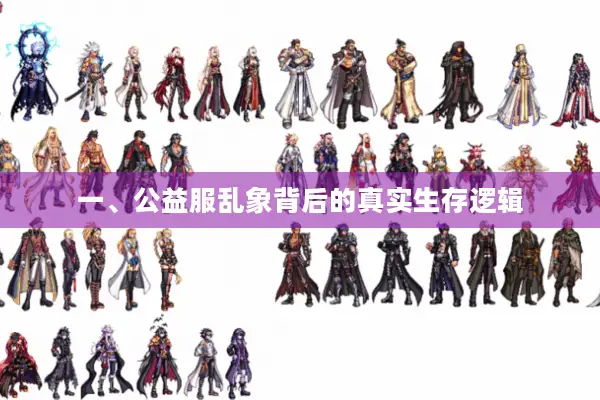 一、公益服乱象背后的真实生存逻辑