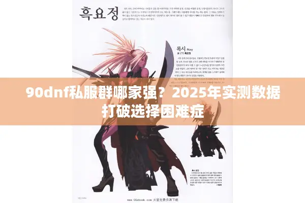 90dnf私服群哪家强？2025年实测数据打破选择困难症