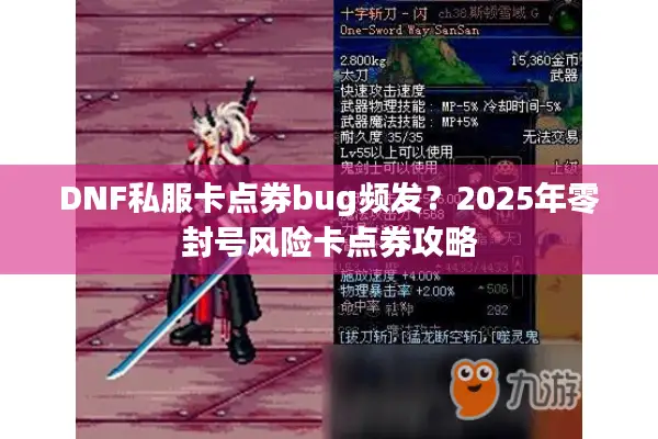 DNF私服卡点券bug频发？2025年零封号风险卡点券攻略