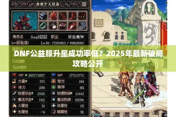 DNF公益服升星成功率低？2025年最新破局攻略公开