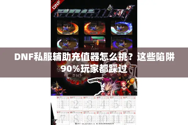 DNF私服辅助充值器怎么挑？这些陷阱90%玩家都踩过