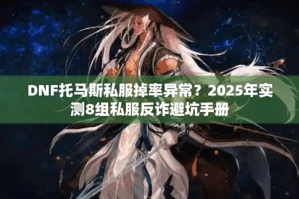DNF托马斯私服掉率异常？2025年实测8组私服反诈避坑手册