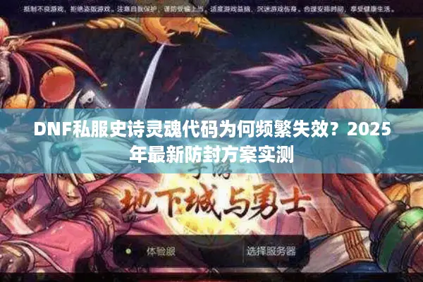 DNF私服史诗灵魂代码为何频繁失效？2025年最新防封方案实测