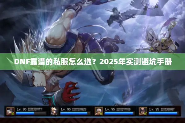 DNF靠谱的私服怎么选？2025年实测避坑手册