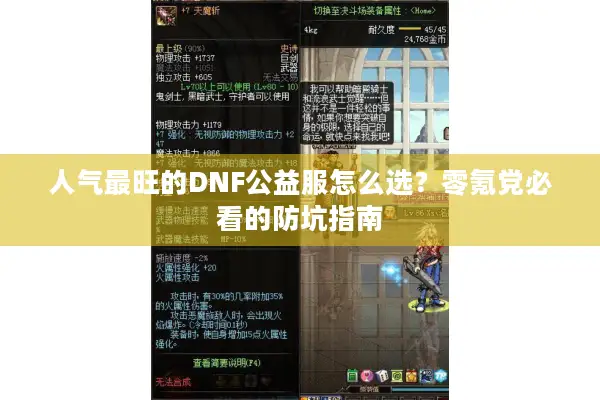 人气最旺的DNF公益服怎么选？零氪党必看的防坑指南