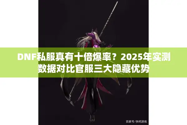 DNF私服真有十倍爆率？2025年实测数据对比官服三大隐藏优势