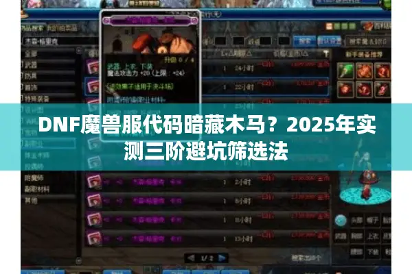 DNF魔兽服代码暗藏木马？2025年实测三阶避坑筛选法