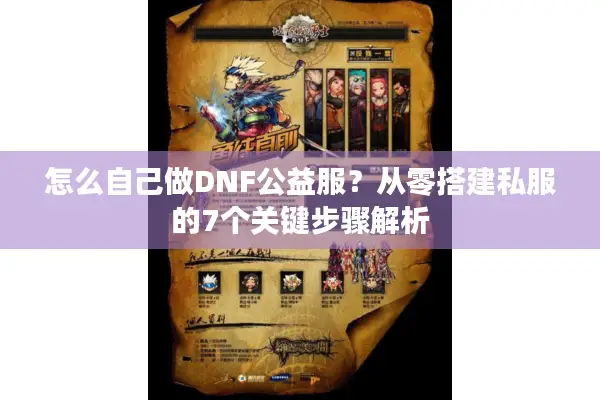 怎么自己做DNF公益服？从零搭建私服的7个关键步骤解析