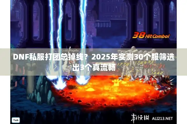 DNF私服打团总掉线？2025年实测30个服筛选出3个真流畅