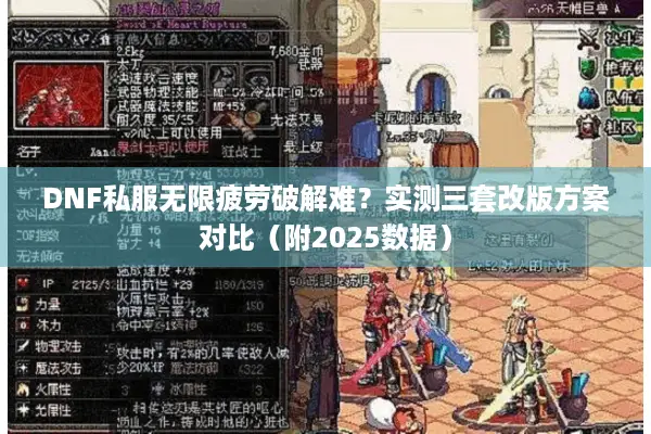 DNF私服无限疲劳破解难？实测三套改版方案对比（附2025数据）