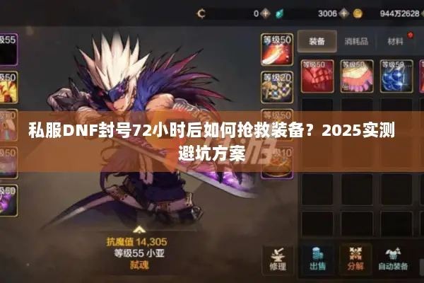 私服DNF封号72小时后如何抢救装备？2025实测避坑方案