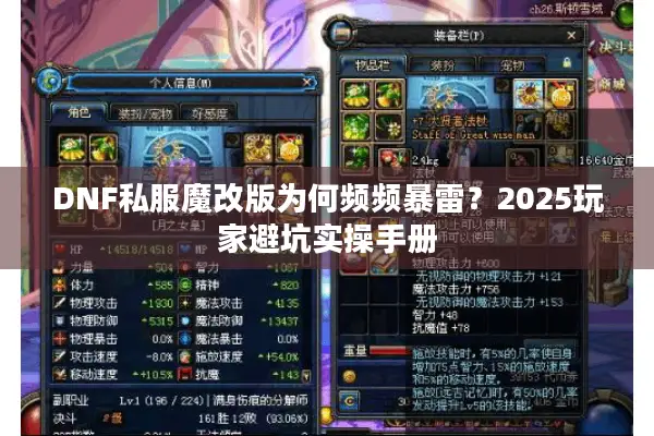 DNF私服魔改版为何频频暴雷？2025玩家避坑实操手册