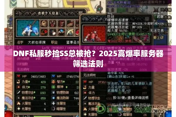 DNF私服秒捡SS总被抢？2025高爆率服务器筛选法则