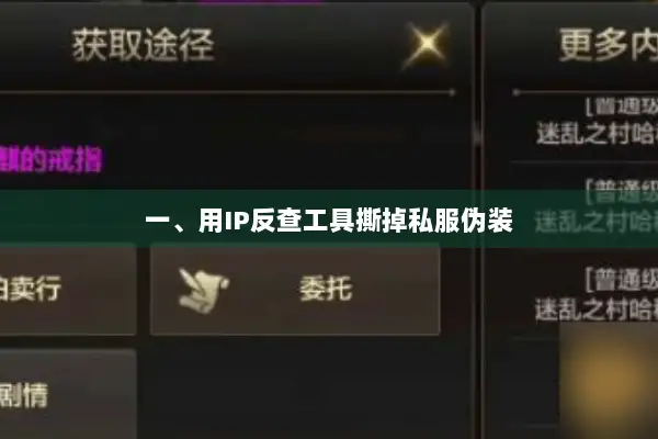 一、用IP反查工具撕掉私服伪装