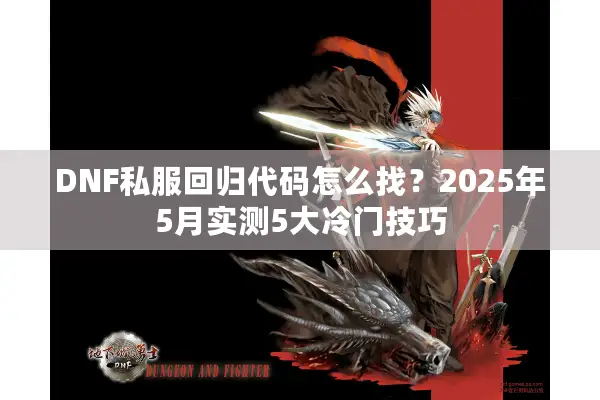DNF私服回归代码怎么找？2025年5月实测5大冷门技巧