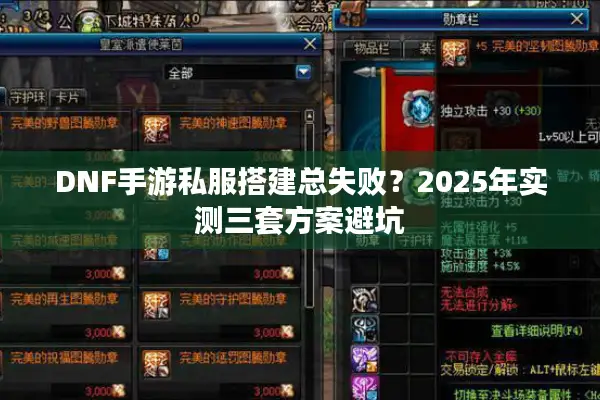 DNF手游私服搭建总失败？2025年实测三套方案避坑