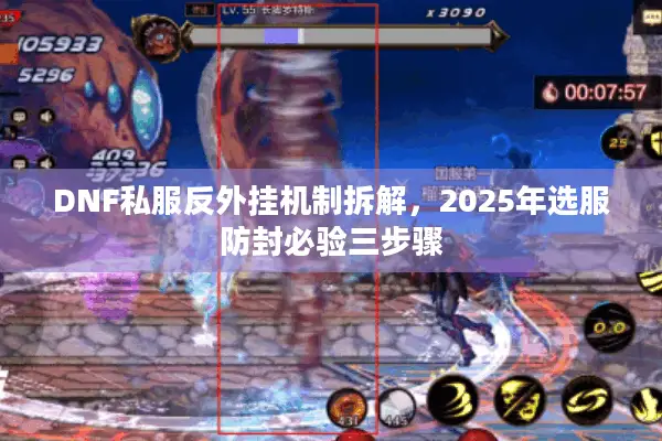 DNF私服反外挂机制拆解，2025年选服防封必验三步骤