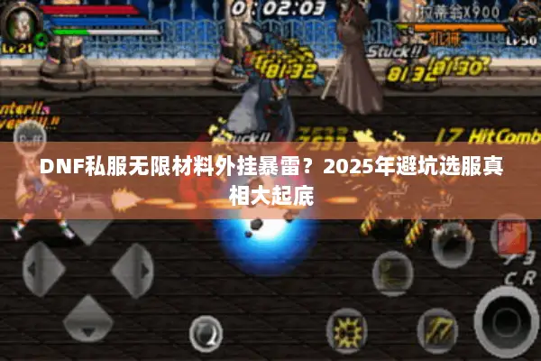 DNF私服无限材料外挂暴雷？2025年避坑选服真相大起底