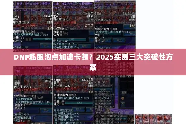 DNF私服泡点加速卡顿？2025实测三大突破性方案