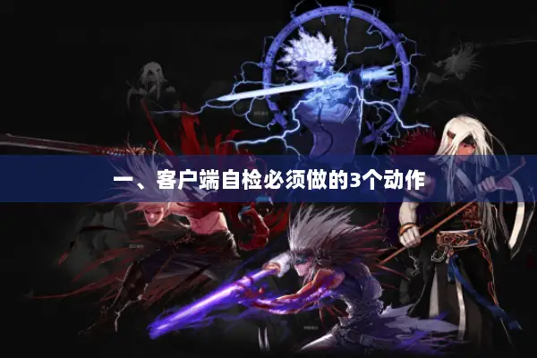 一、客户端自检必须做的3个动作