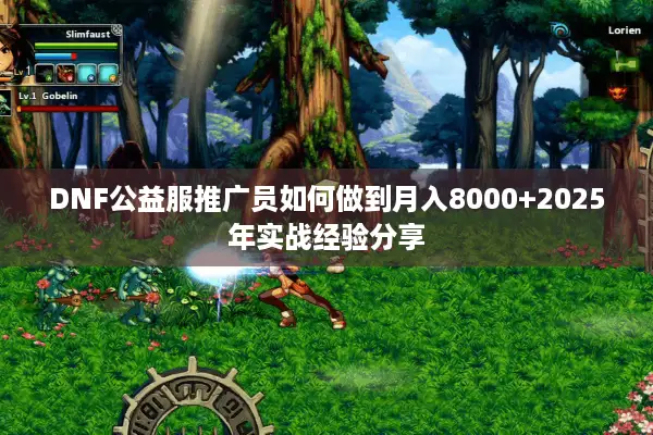 DNF公益服推广员如何做到月入8000+2025年实战经验分享