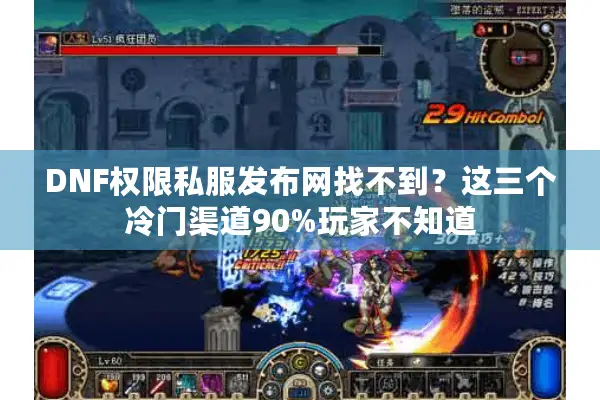 DNF权限私服发布网找不到？这三个冷门渠道90%玩家不知道