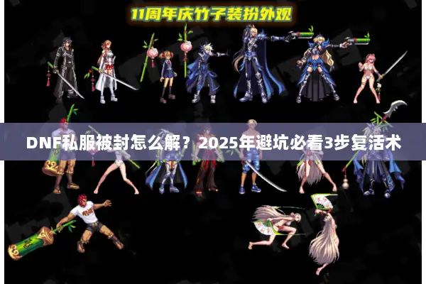 DNF私服被封怎么解？2025年避坑必看3步复活术