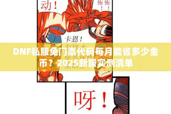 DNF私服免门票代码每月能省多少金币？2025新服实测清单