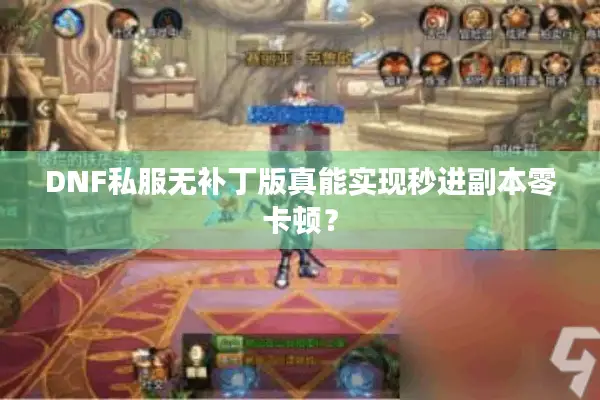 DNF私服无补丁版真能实现秒进副本零卡顿？