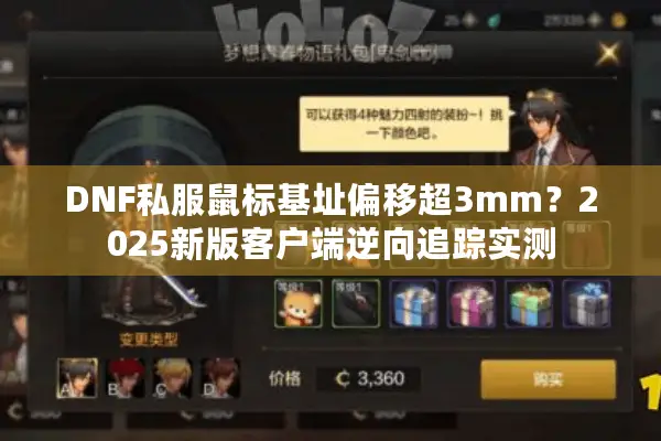 DNF私服鼠标基址偏移超3mm？2025新版客户端逆向追踪实测