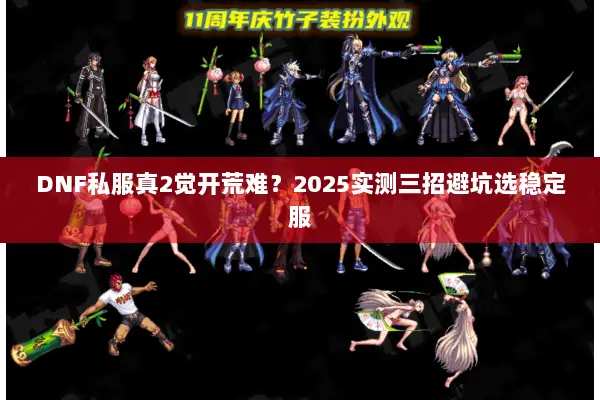 DNF私服真2觉开荒难？2025实测三招避坑选稳定服