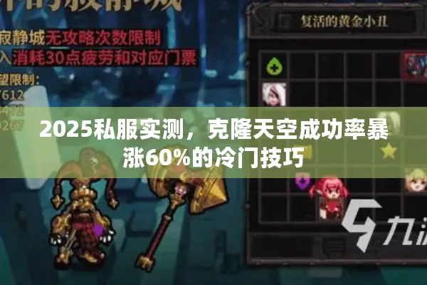 2025私服实测，克隆天空成功率暴涨60%的冷门技巧