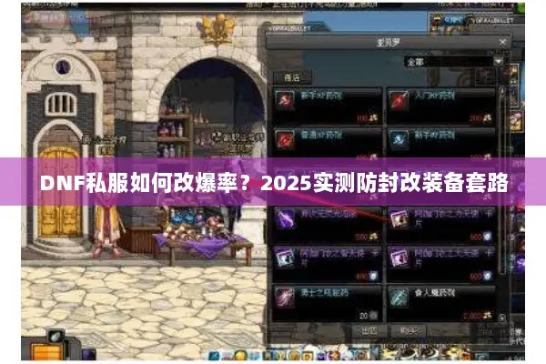 DNF私服如何改爆率？2025实测防封改装备套路