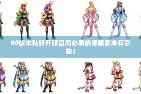 60版本私服开服首周必刷的隐藏副本有哪些？
