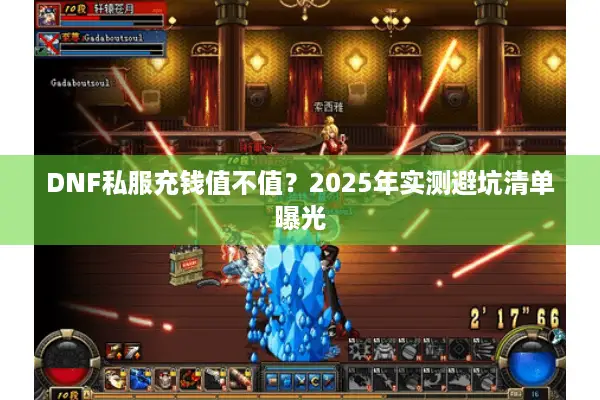 DNF私服充钱值不值？2025年实测避坑清单曝光