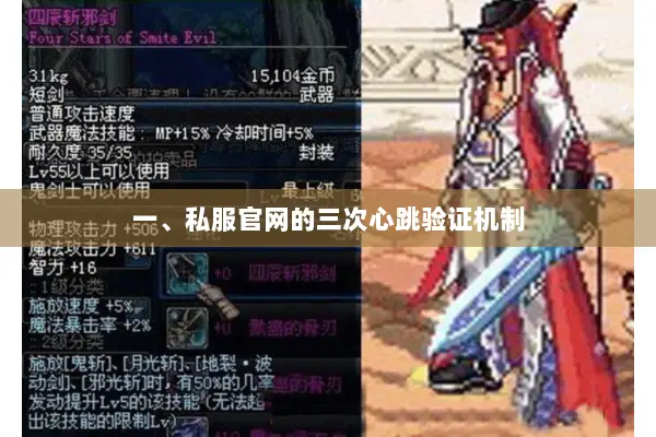 一、私服官网的三次心跳验证机制