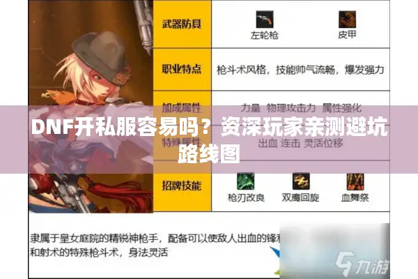 DNF开私服容易吗？资深玩家亲测避坑路线图