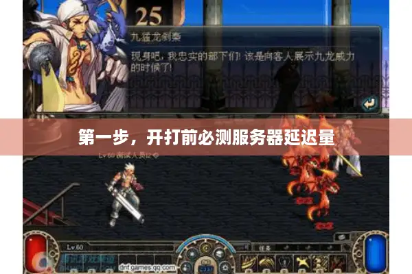 第一步，开打前必测服务器延迟量