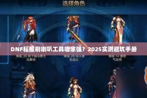 DNF私服刷喇叭工具哪家强？2025实测避坑手册