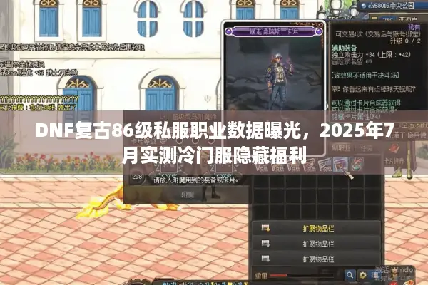 DNF复古86级私服职业数据曝光，2025年7月实测冷门服隐藏福利
