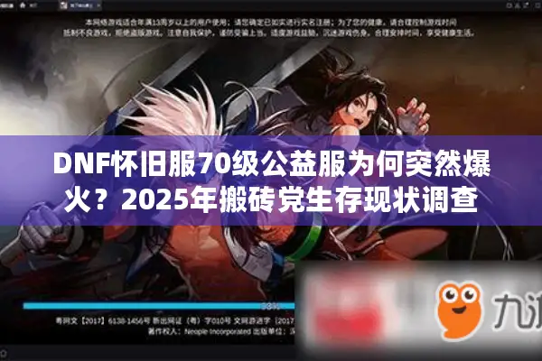 DNF怀旧服70级公益服为何突然爆火？2025年搬砖党生存现状调查