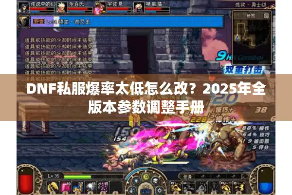 DNF私服爆率太低怎么改？2025年全版本参数调整手册