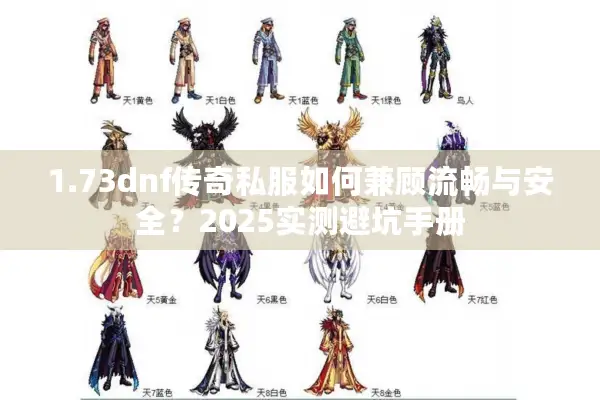 1.73dnf传奇私服如何兼顾流畅与安全？2025实测避坑手册