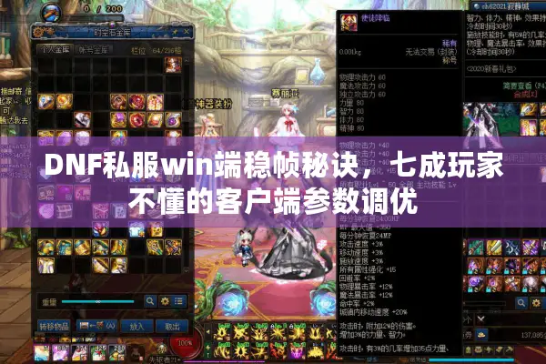 DNF私服win端稳帧秘诀，七成玩家不懂的客户端参数调优