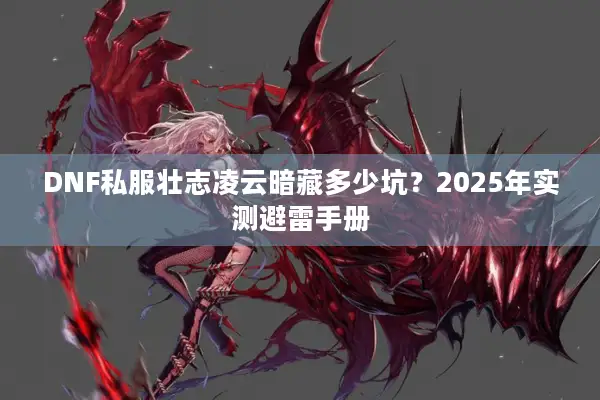 DNF私服壮志凌云暗藏多少坑？2025年实测避雷手册