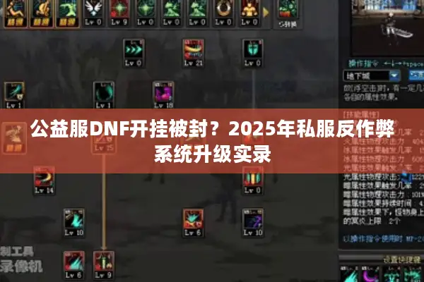 公益服DNF开挂被封？2025年私服反作弊系统升级实录